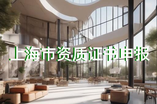 虹口區建筑幕墻工程資質增項費用