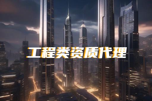 靜安區建筑幕墻工程設計資質怎么辦理