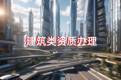 普陀區(qū)公路路基工程資質(zhì)升級