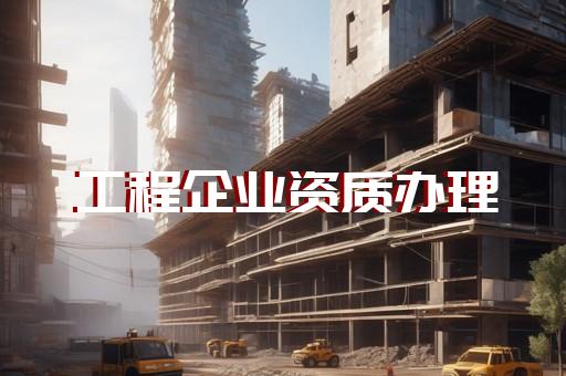 建設部新建筑資質標準