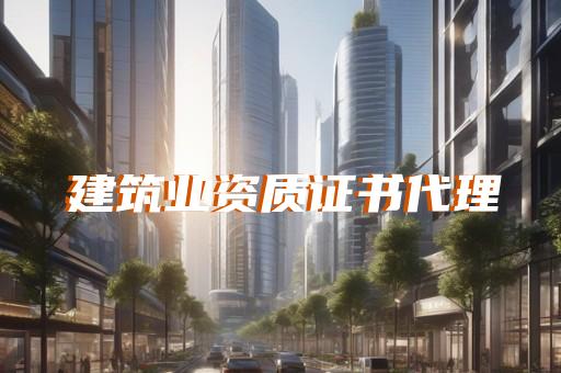 建筑業(yè)設(shè)計(jì)資質(zhì)