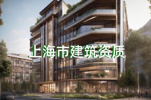 房屋建筑專業承包資質
