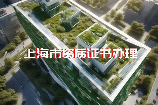 建筑公司資質標準