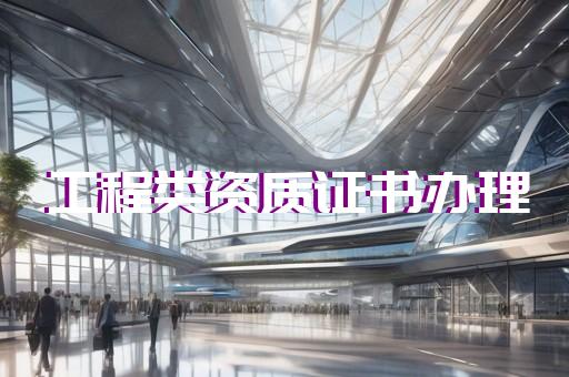 崇明區(qū)電力行業(yè)資質(zhì)代辦費(fèi)用多少