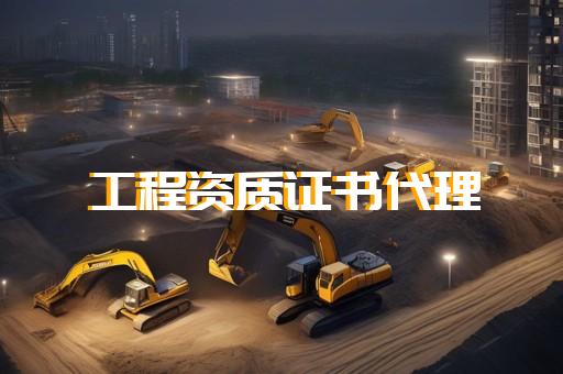 靜安區機電工程資質辦理費用