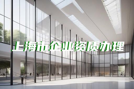 建筑幕墻工程專業(yè)承包資質(zhì)標(biāo)準(zhǔn)