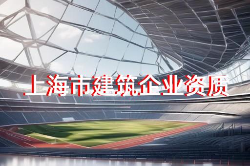 礦山工程總承包資質標準
