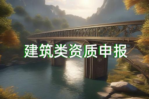 工程的監理資質