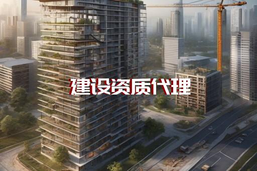 寶山區機電工程資質代辦如何辦理