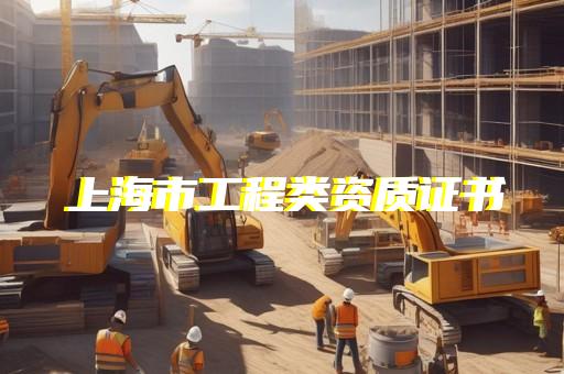 2022年建筑資質標準