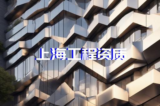 金山區辦一個古建筑工程資質多少錢
