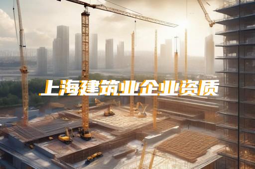 青浦區石油化工工程資質辦理如何辦理