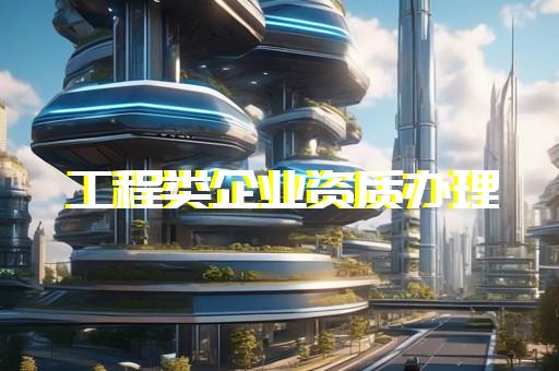 靜安區(qū)水利水電工程資質(zhì)代辦收費(fèi)