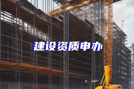 承裝修試電力資質四級申辦流程指南