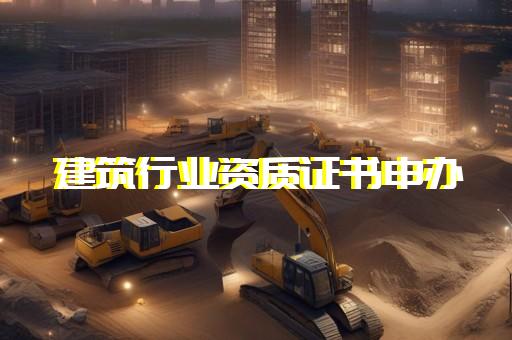 電子與智能化專業承包一級資質企業名單