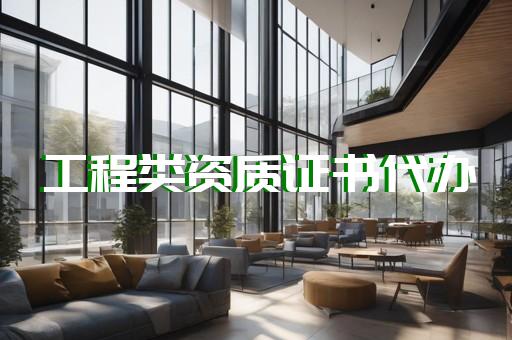 承裝修試資質辦理讓您的企業資質齊全