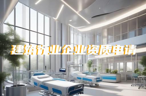 電力工程施工資質(zhì)申請(qǐng)