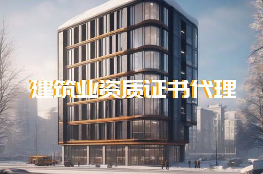 承裝修試資質等級標準對相關購買需求的影響
