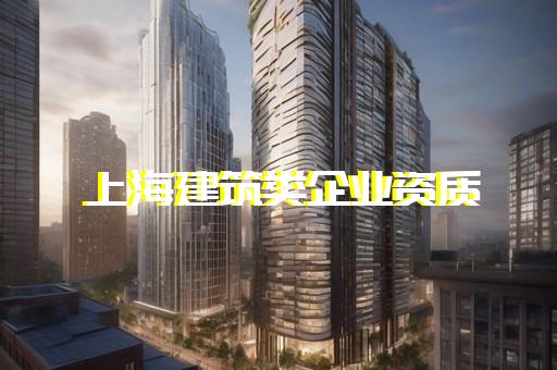 水工金屬結(jié)構(gòu)制作與安裝工程資質(zhì)