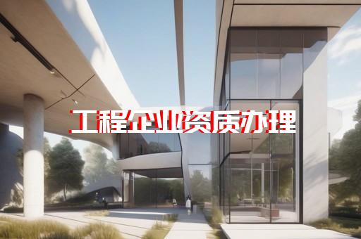 石油化工工程總承包資質(zhì)標(biāo)準(zhǔn)