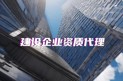 礦山工程施工總承包二級資質企業