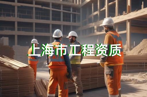 代辦建筑資質三級費用