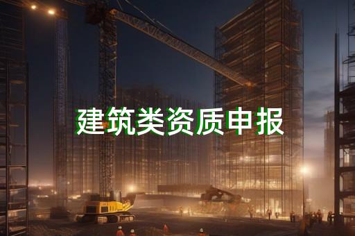 承裝承修資質(zhì)辦理中需要考慮哪些關(guān)鍵標(biāo)準(zhǔn)