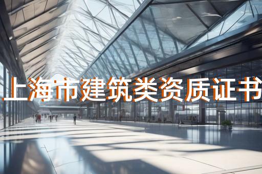 浦東新區(qū)水利水電工程資質(zhì)申請(qǐng)多少錢(qián)