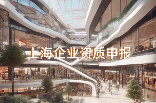 轉讓裝飾企業資質