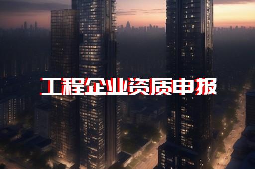 承裝修試三級資質具體申請條件