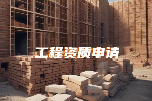 公路工程