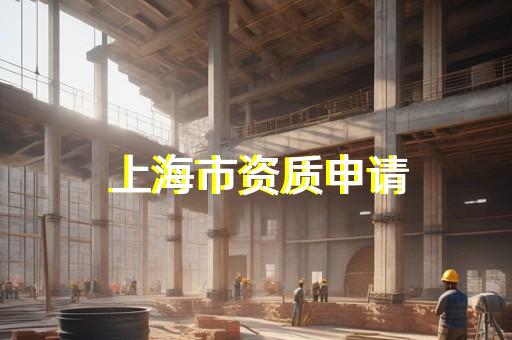 建筑施工企業(yè)二級(jí)資質(zhì)標(biāo)準(zhǔn)